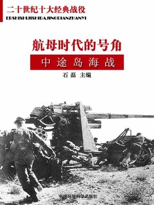 cover image of 航母时代的号角 (Trump of Carrier Era)